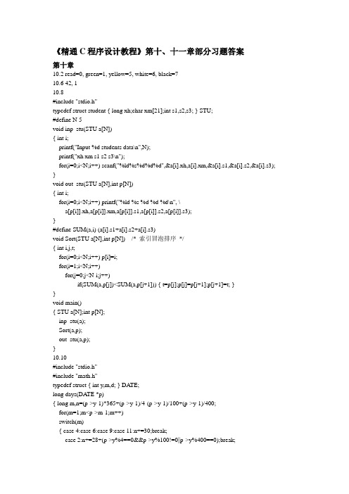 《精通C程序设计教程》第十、十一章部分习题答案