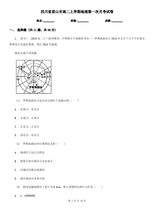 四川省眉山市高二上学期地理第一次月考试卷