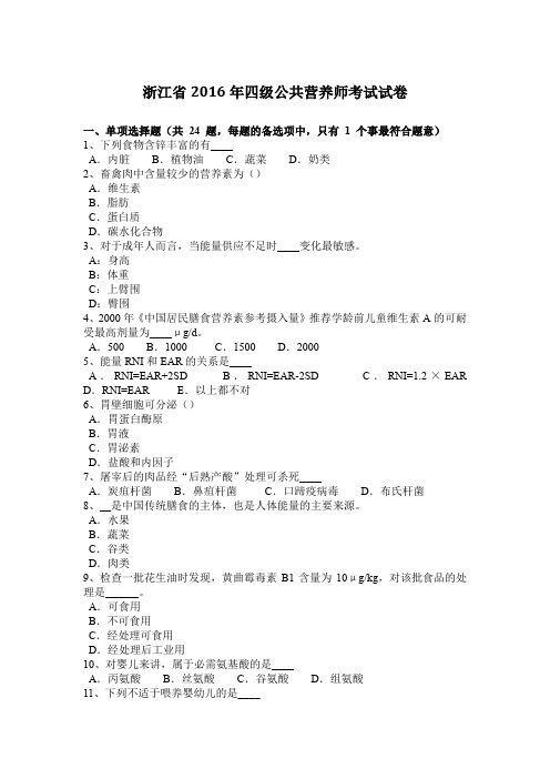 浙江省2016年四级公共营养师考试试卷