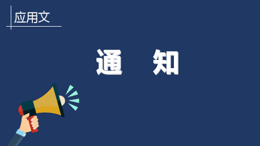 应用文  《通知》公开课PPT  优质课课件