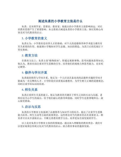 阐述朱熹的小学教育主张是什么