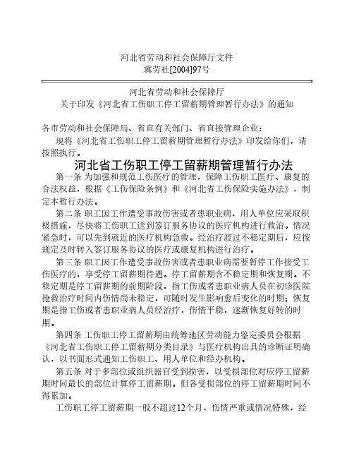 河北省工伤职工停工留薪期管理暂行办法