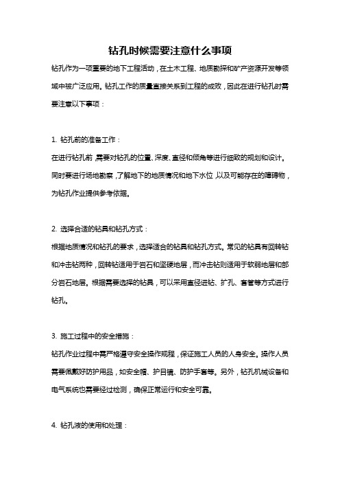 钻孔时候需要注意什么事项