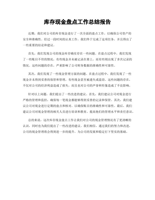 库存现金盘点工作总结报告