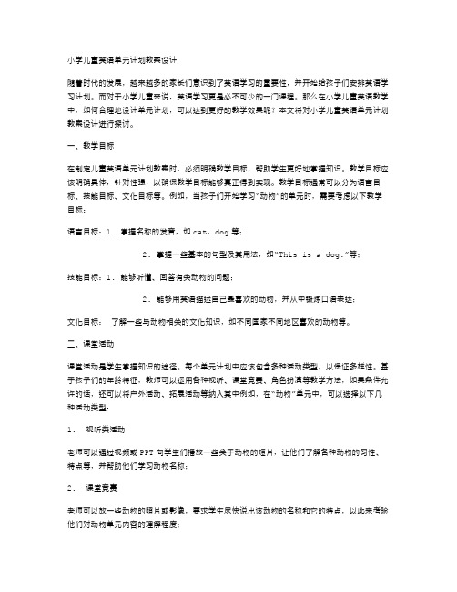 小学儿童英语单元计划教案设计