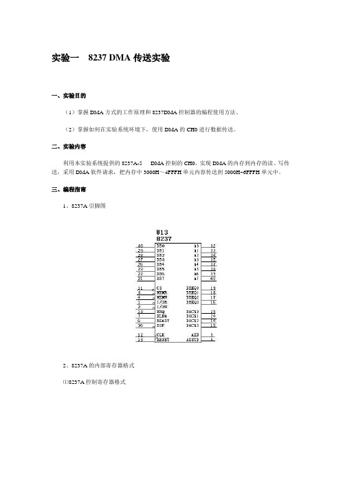 实验一__8237_DMA传送实验_(1)(DOC)