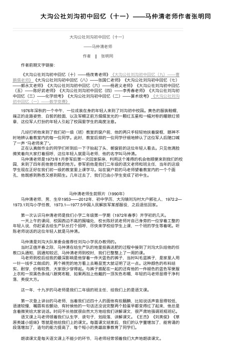 大沟公社刘沟初中回忆（十一）——马仲清老师作者张明同