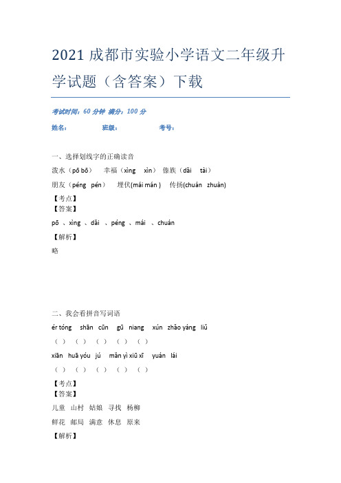 2021成都市实验小学语文二年级升学试题(含答案)下载