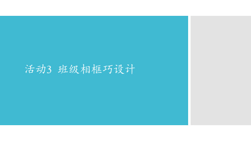 初中信息技术安徽版八年级上册课件 第一单元  活动3  班级相框巧设计(共25张PPT)