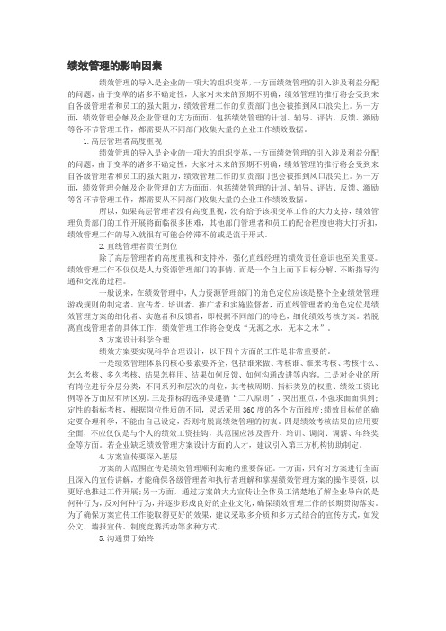 绩效管理的影响因素