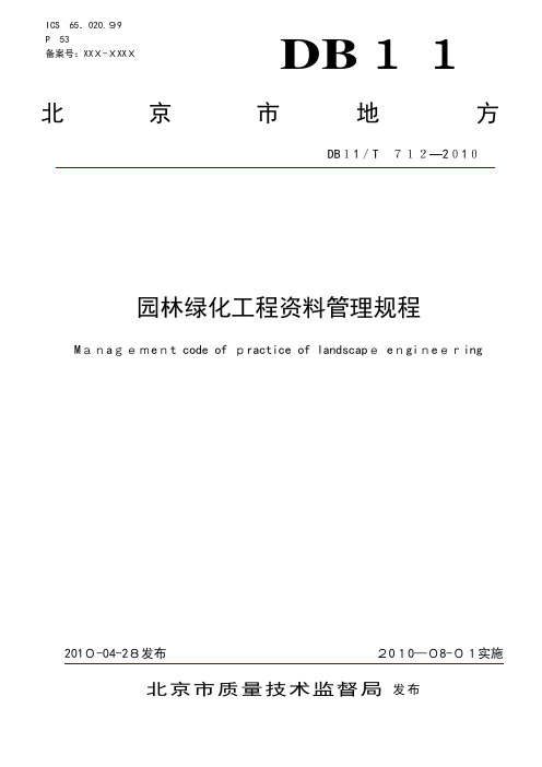 北京市园林绿化工程资料管理规程