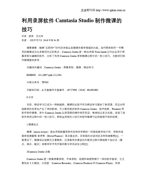 利用录屏软件Camtasia Studio制作微课的技巧