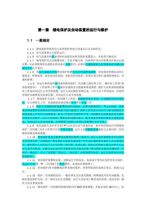 电气运行规程-继电保护及自动装置