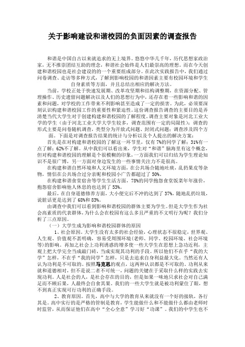 关于影响建设和谐校园的负面因素的调查