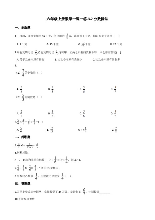 六年级上册数学一课一练-3.2分数除法 人教新版(2014秋)(含解析)