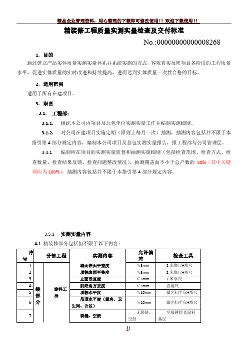 精装修工程质量实测实量检查及交付标准