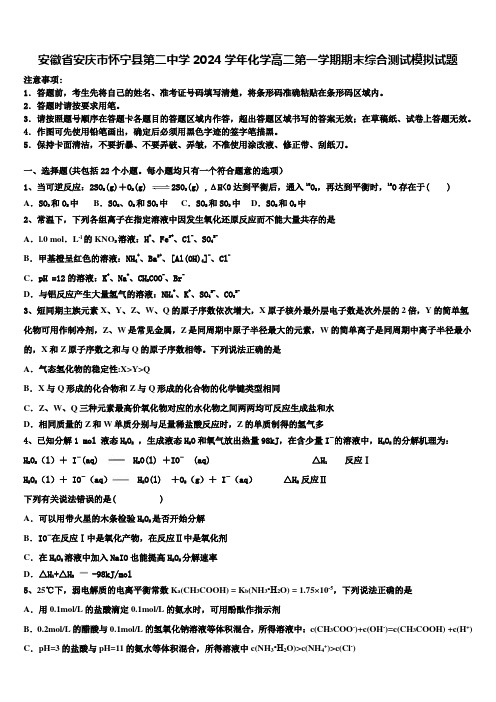 安徽省安庆市怀宁县第二中学2024学年化学高二第一学期期末综合测试模拟试题含解析