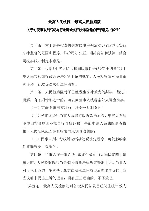 关于对民事审判活动与行政诉讼实行法律监督的若干意见(试行)