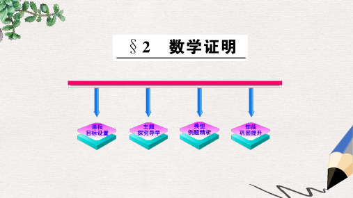 高中数学北师大版选修1-2第三章《数学证明》ppt课件