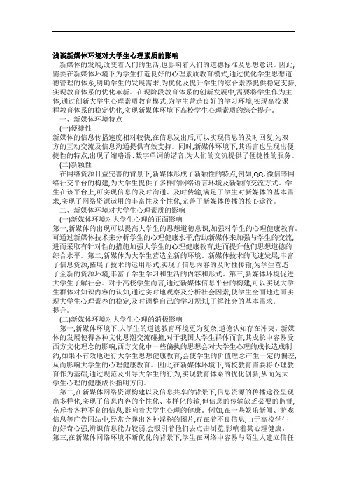 浅谈新媒体环境对大学生心理素质的影响