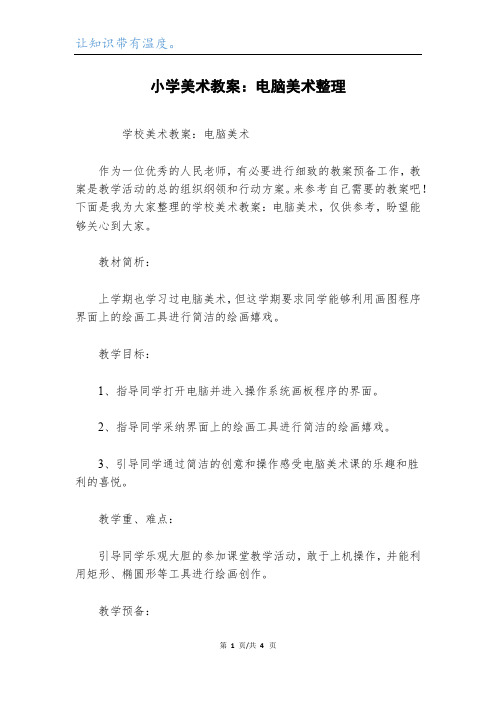 小学美术教案：电脑美术整理