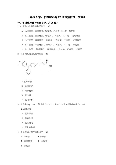 药物化学部分章节试题含答案（大学期末复习资料）