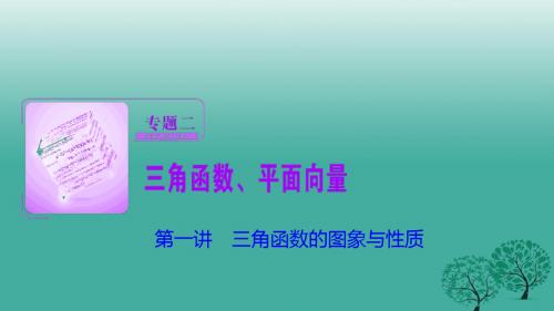 高考数学二轮复习 第一部分 专题篇 专题二 三角函数、