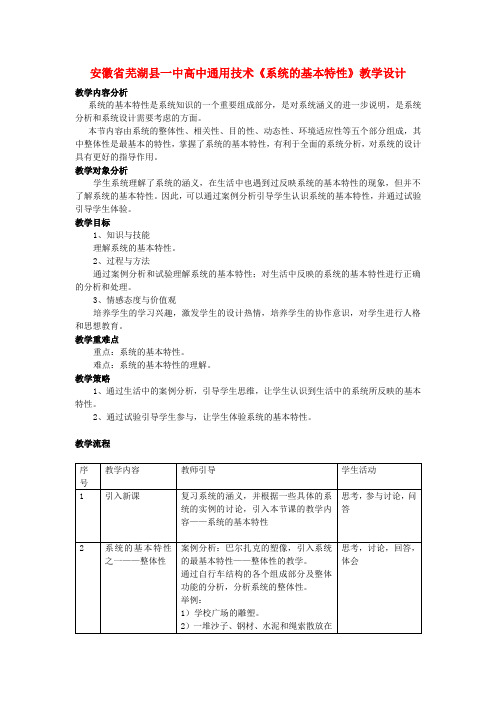 高中通用技术《系统的基本特性》教学设计