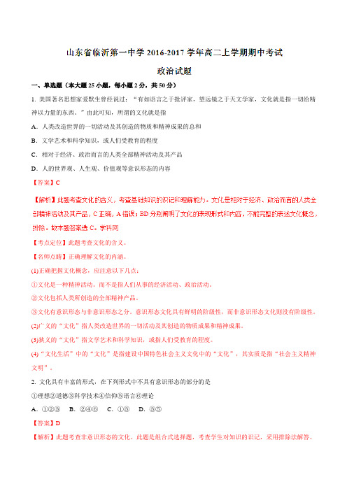 【全国百强校】山东省临沂第一中学2016-2017学年高二上学期期中考试政治试题解析(解析版)