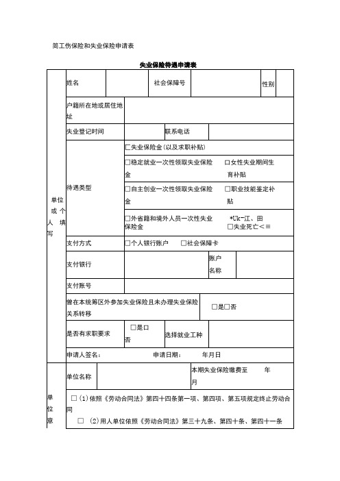 简工伤保险和失业保险申请表