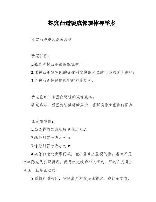 探究凸透镜成像规律导学案