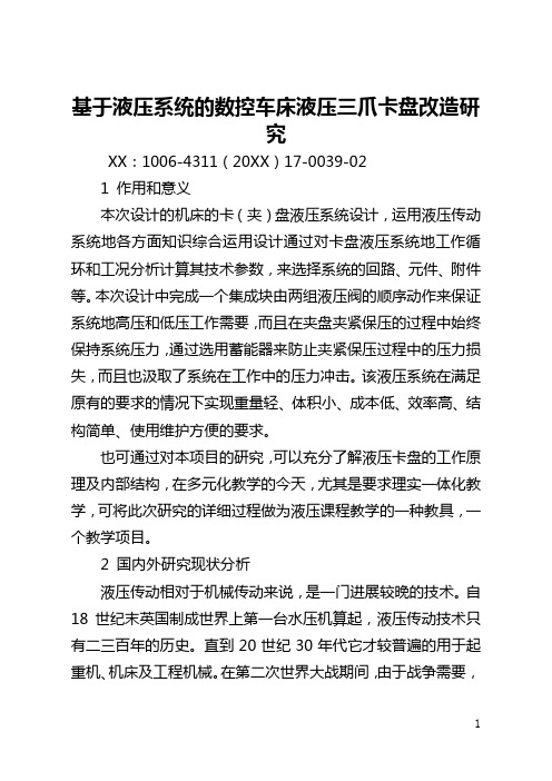 基于液压系统的数控车床液压三爪卡盘改造研究(全文)