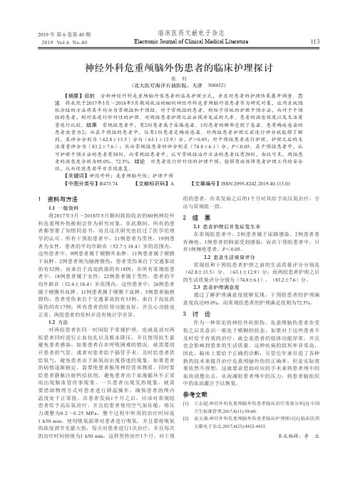 神经外科危重颅脑外伤患者的临床护理探讨