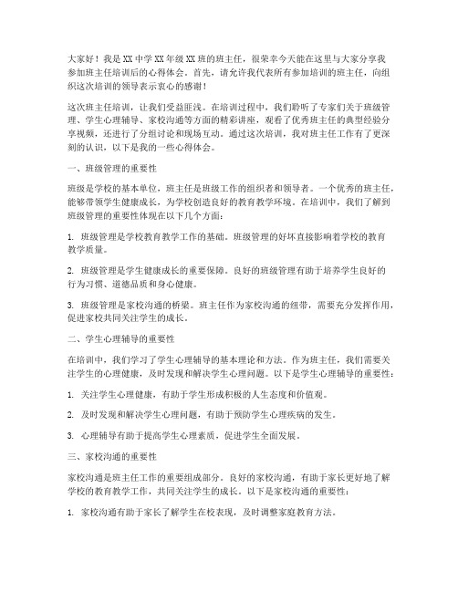 班主任培训结束后发言稿