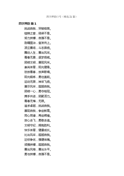 四字押韵口号（精选21篇）