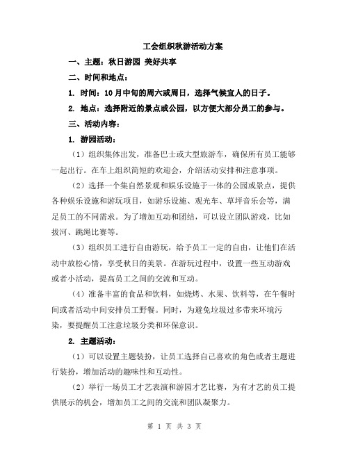 工会组织秋游活动方案