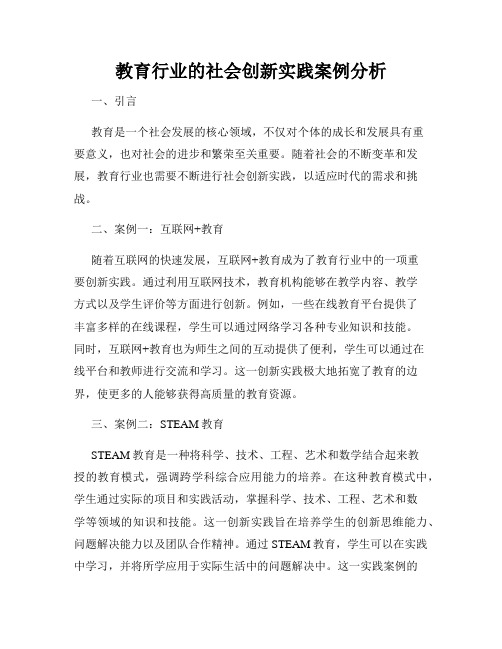 教育行业的社会创新实践案例分析