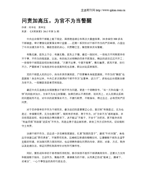 问责加高压,为官不为当警醒