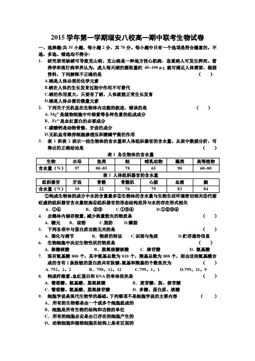 2015学年第一学期瑞安八校高一期中联考生物试卷(含答案)