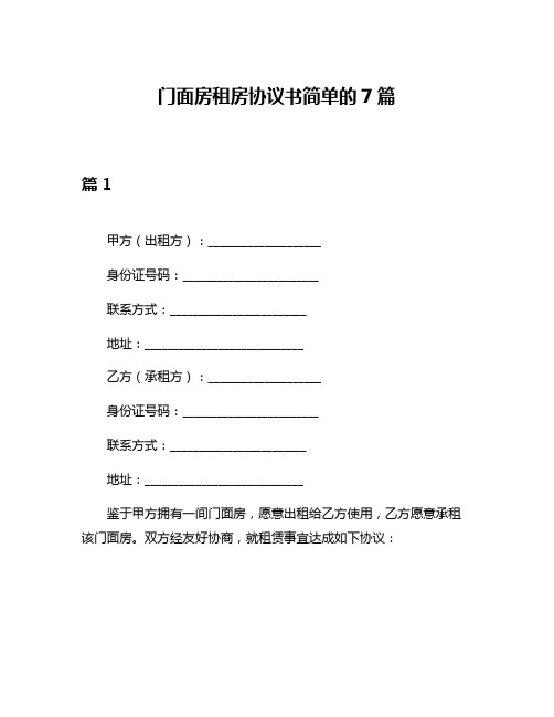 门面房租房协议书简单的7篇