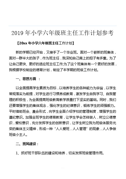 2019年小学六年级班主任工作计划参考