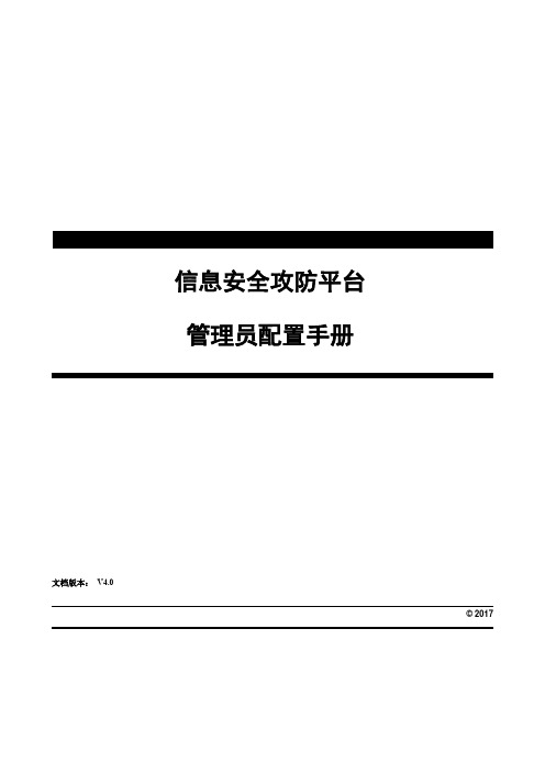 ISDAP信息安全攻防平台 使用手册(管理员)v2.0 - 20170123