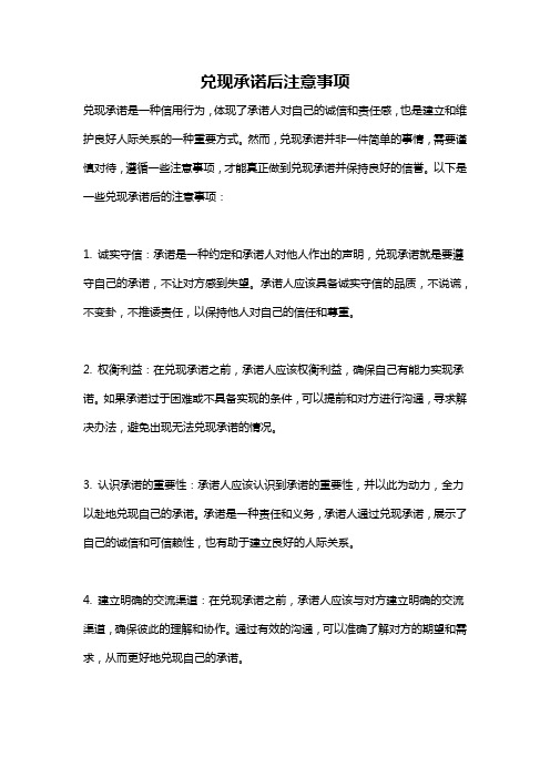 兑现承诺后注意事项