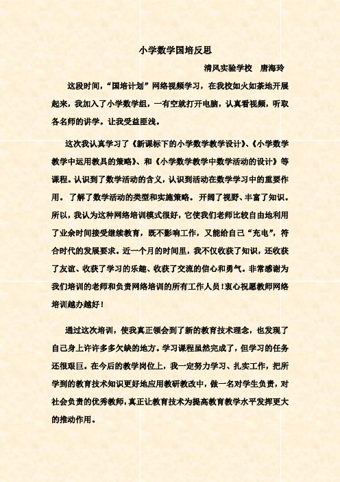 小学数学国培反思