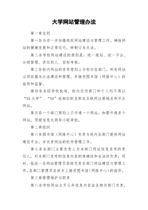 大学网站管理办法