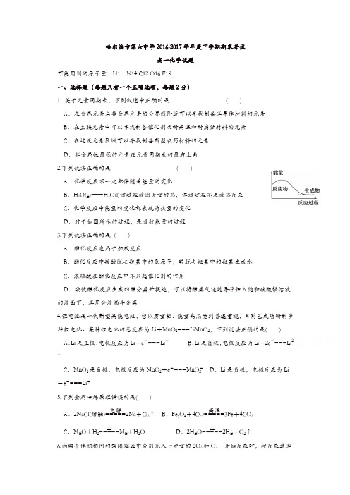 黑龙江省哈尔滨市2016-2017学年高一下学期期末考试化学试题含答案