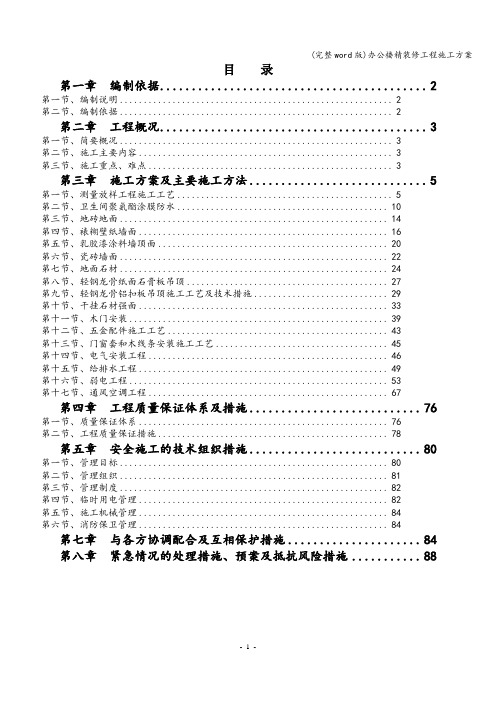 (完整word版)办公楼精装修工程施工方案