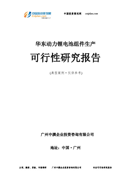 华东动力锂电池组件生产可行性研究报告-广州中撰咨询