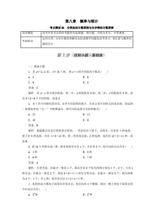 2021届高考数学一轮复习八章概率与统计考点测试56分类加法计数原理与分步乘法计数原理(含解析)人教版B版