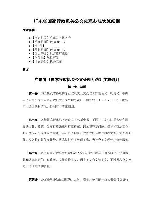 广东省国家行政机关公文处理办法实施细则